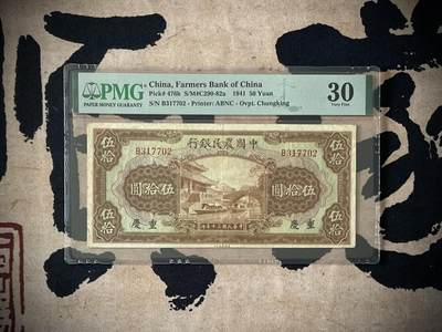 （自动截拍）PMG评级民国纸币专拍第四百一十三期，全场包邮 - 【乾奕收藏】出民国30年1941年中国农民银行紫薇桥伍拾圆，美国PMG30分，号码全程无47