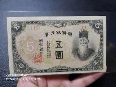 20241016纸币专场 - 日据朝鲜5元 短号11 新品