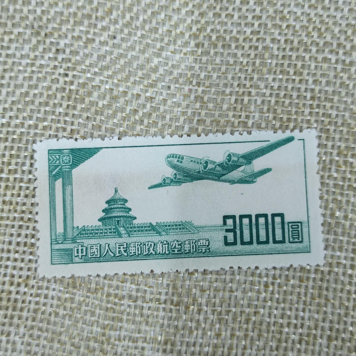 PCAI钱币22-13钱币小专场 航一 航空邮票3000