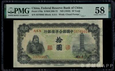 中国联合准备银行拾圆 - 中国联合准备银行拾圆