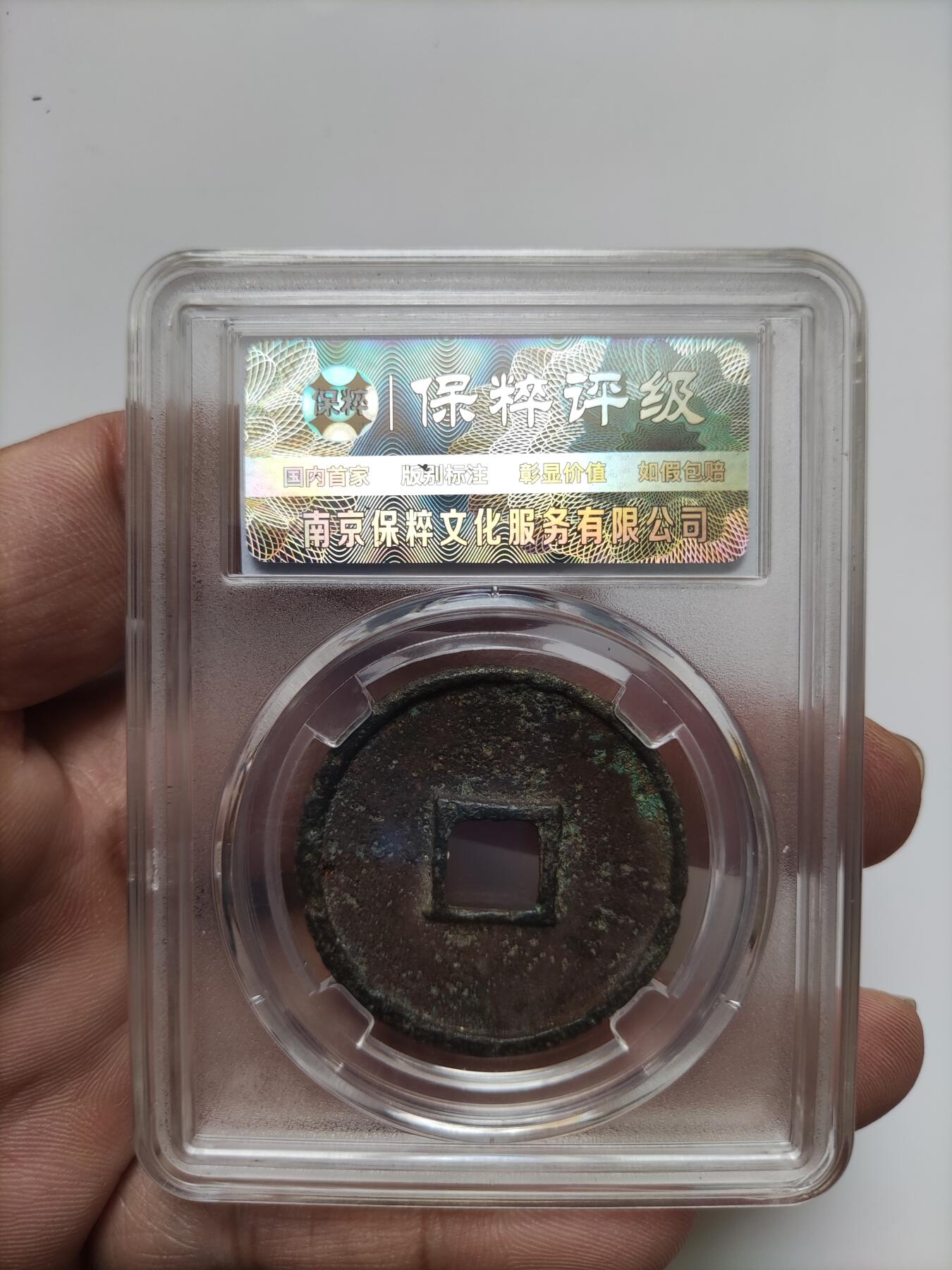 宋代评级版别钱保真专拍 九级崇宁通宝大足宝