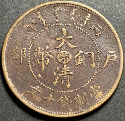 文馨钱币收藏第174 场 - 极美品底朱砂红大清铜币中心鄂当制钱十文光绪丙午年造部颁双花七尾火焰龙，极为少见，全龙鳞，全马齿，英文满汉文清晰