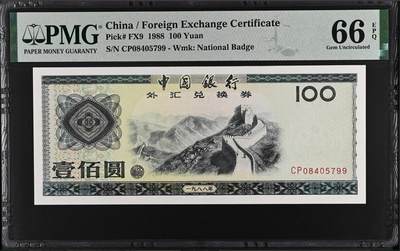 收藏联盟Quantum Auction 第384期拍卖  - 中国银行1988年外汇券100元 PMG66 双尾号 CP首发冠