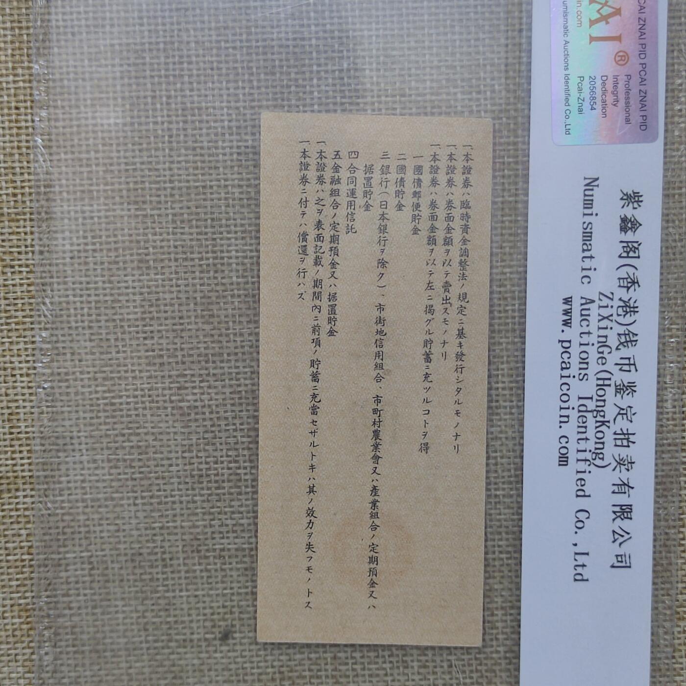 PCAI钱币22-13钱币小专场 昭和二十年战时贮蓄券伍圆