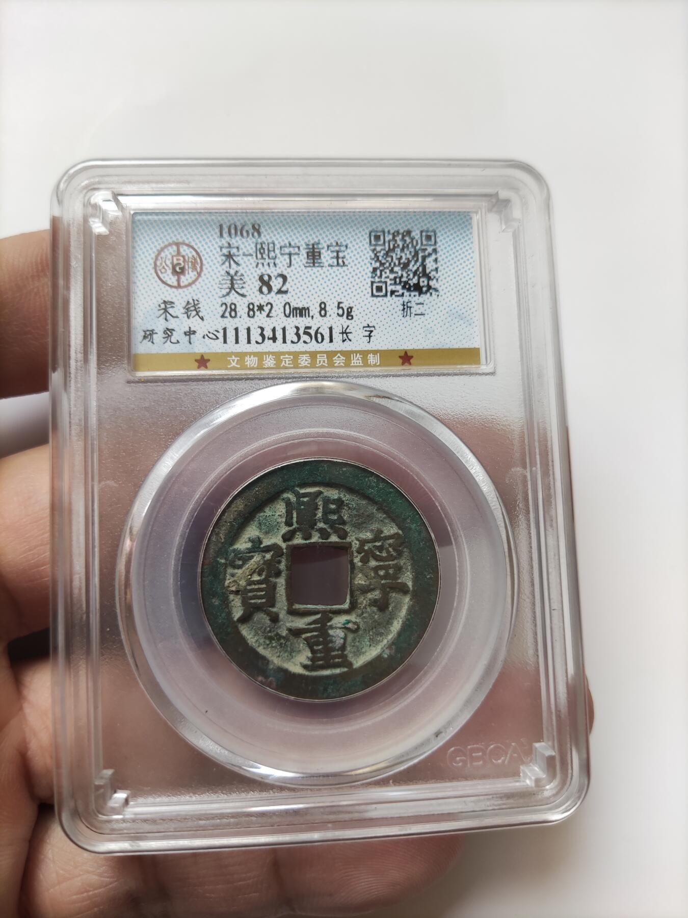 宋代评级版别钱保真专拍 熙宁重宝折二长字