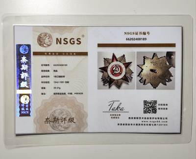 奈斯评级希腊罗马丝路打制币章【币章放漏】专场！陆小鱼的钱币仓，限时拍卖第037场 - 苏联一级卫国勋章 银鎏金 39.57g(带评级证书)