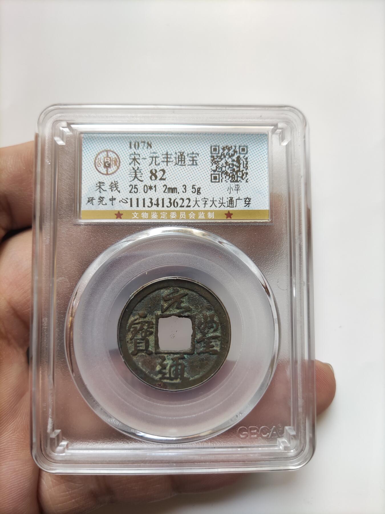 宋代评级版别钱保真专拍 元丰通宝大字大头通广穿