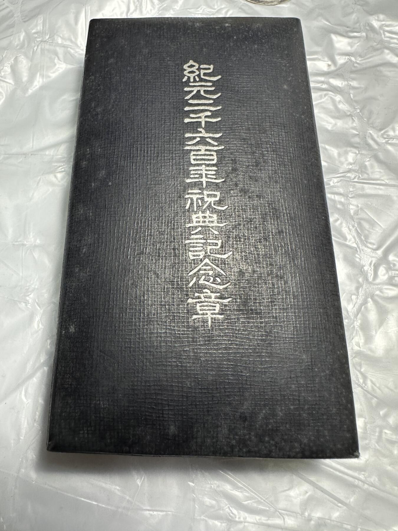 极美外国章+外币裸币 纪元2600年祝典纪念章，原盒