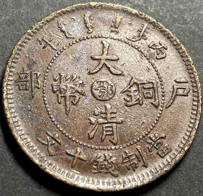 文馨钱币收藏第174 场 - 极美巧克力包浆大清铜币中心鄂当制钱十文光绪丙午年造部颁龙，全龙鳞，全马齿，满汉文清晰