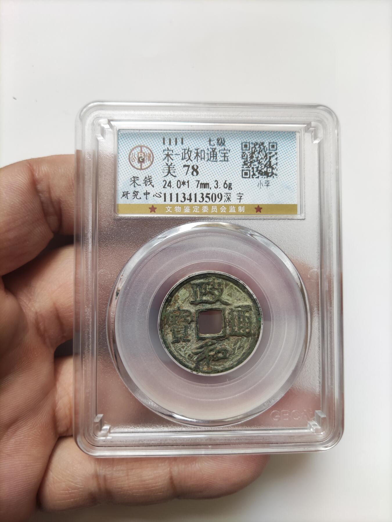 宋代评级版别钱保真专拍 七级政和通宝深字