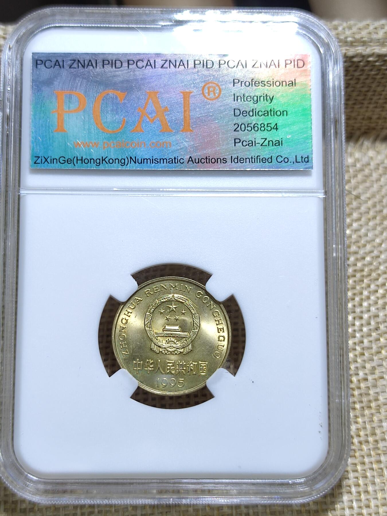 PCAI钱币21-11钱币小专场 1995年梅花五角