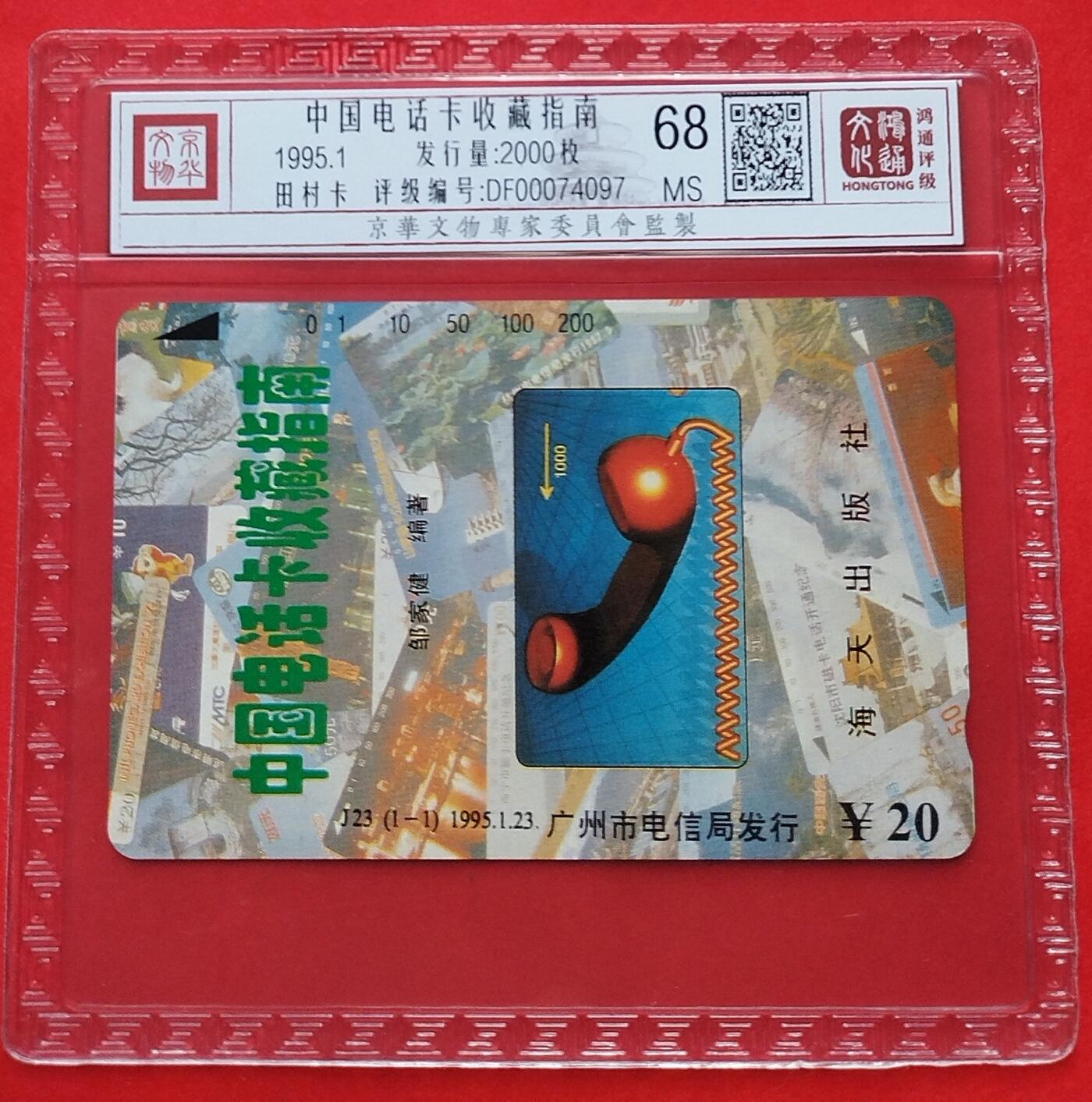 《鸿通俱乐部》拍卖第8期 10月16日21:30延时节拍 田村新卡《中国电话卡收藏指南》鸿通68分*1全