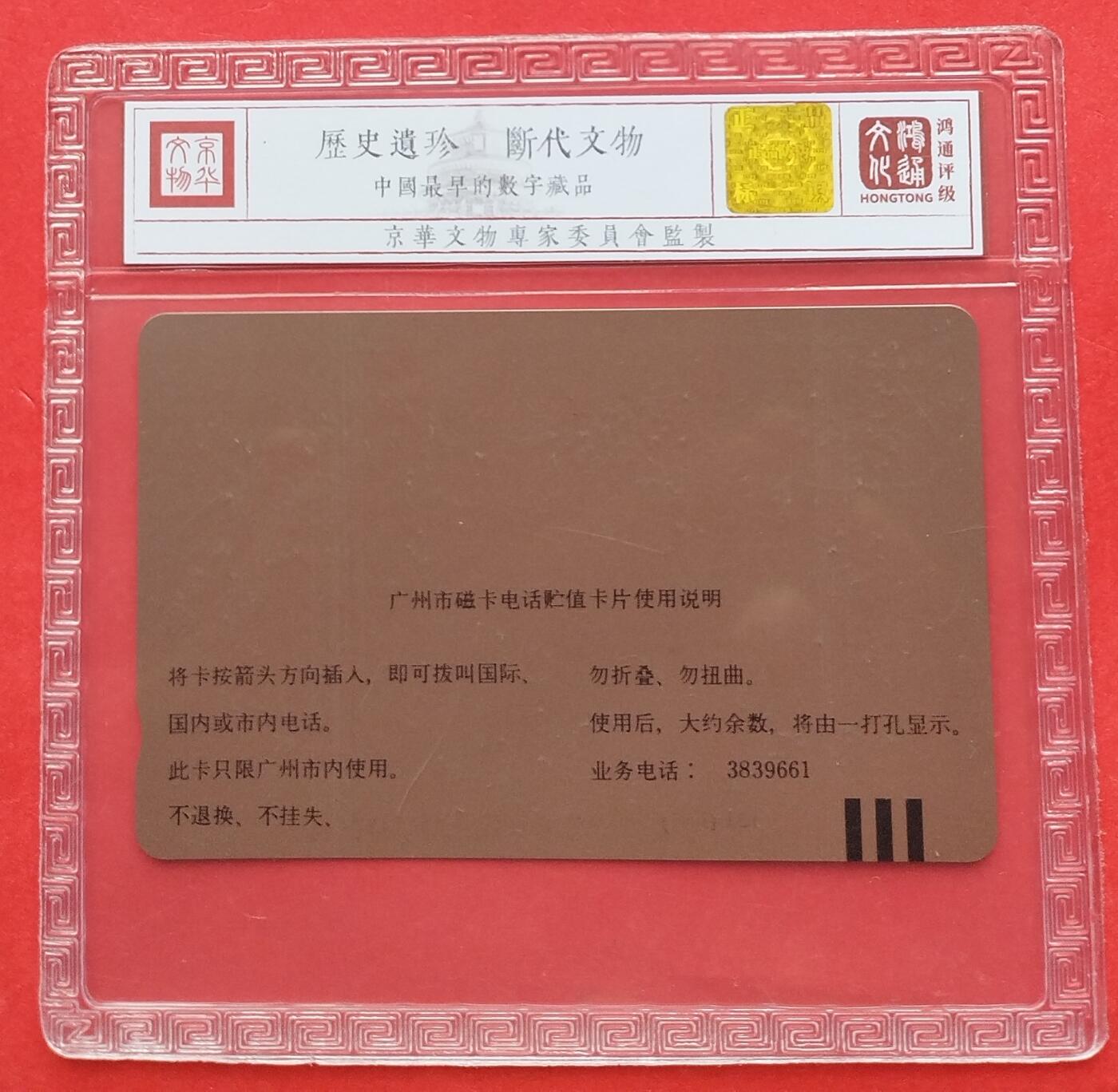《鸿通俱乐部》拍卖第8期 10月16日21:30延时节拍 田村新卡《中国电话卡收藏指南》鸿通68分*1全