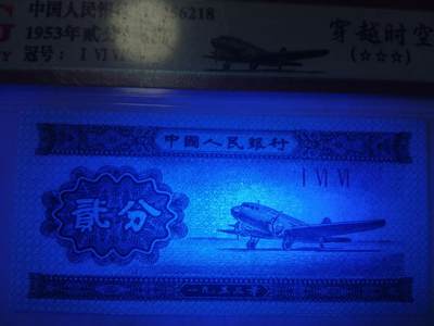 各种退市老版人民币 二分穿越时空（深版强荧光）10张，稀少Ⅰ  Ⅵ  Ⅵ冠，爱藏高分组。