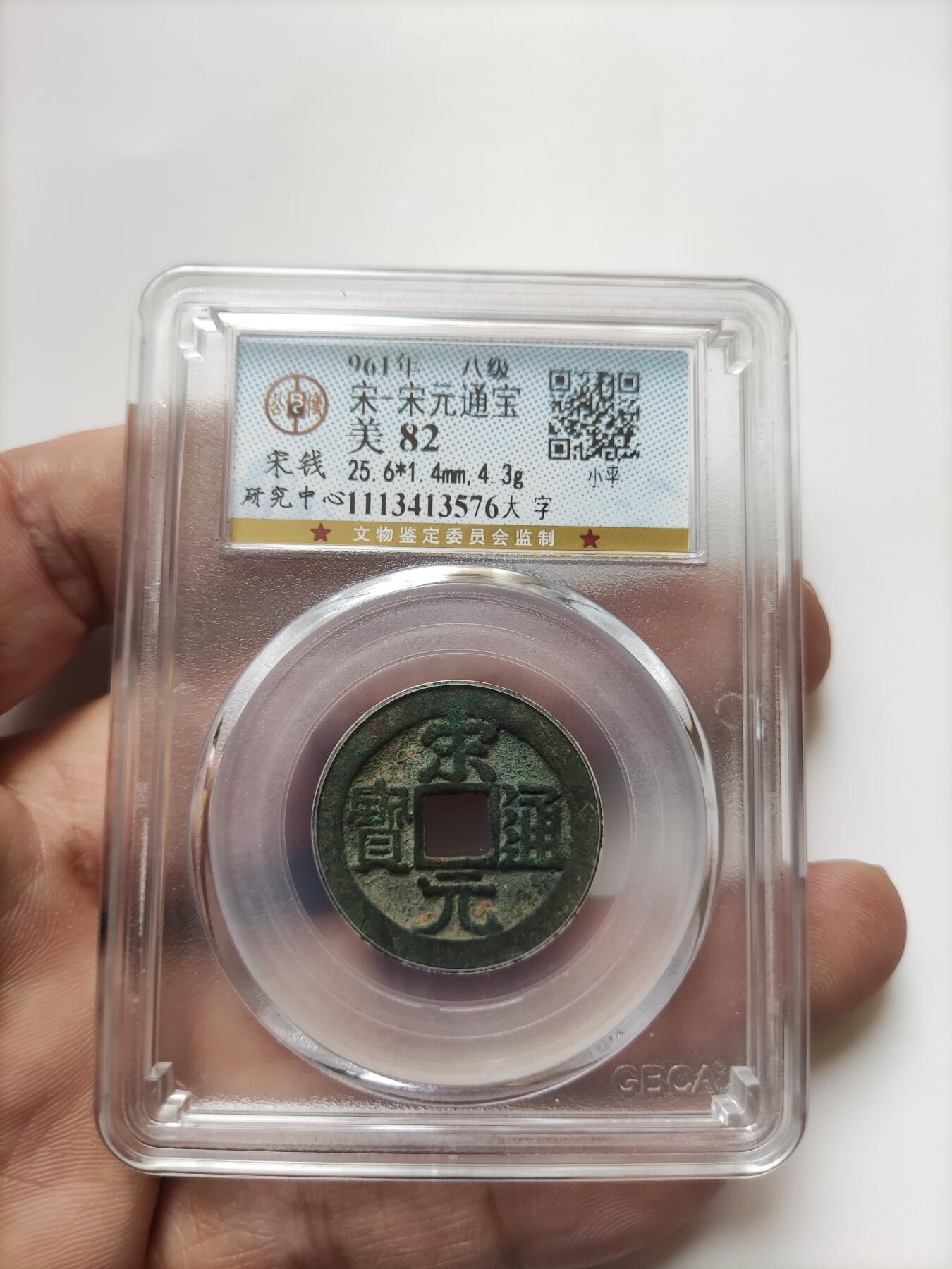 宋代评级版别钱保真专拍 八级宋元通宝大字