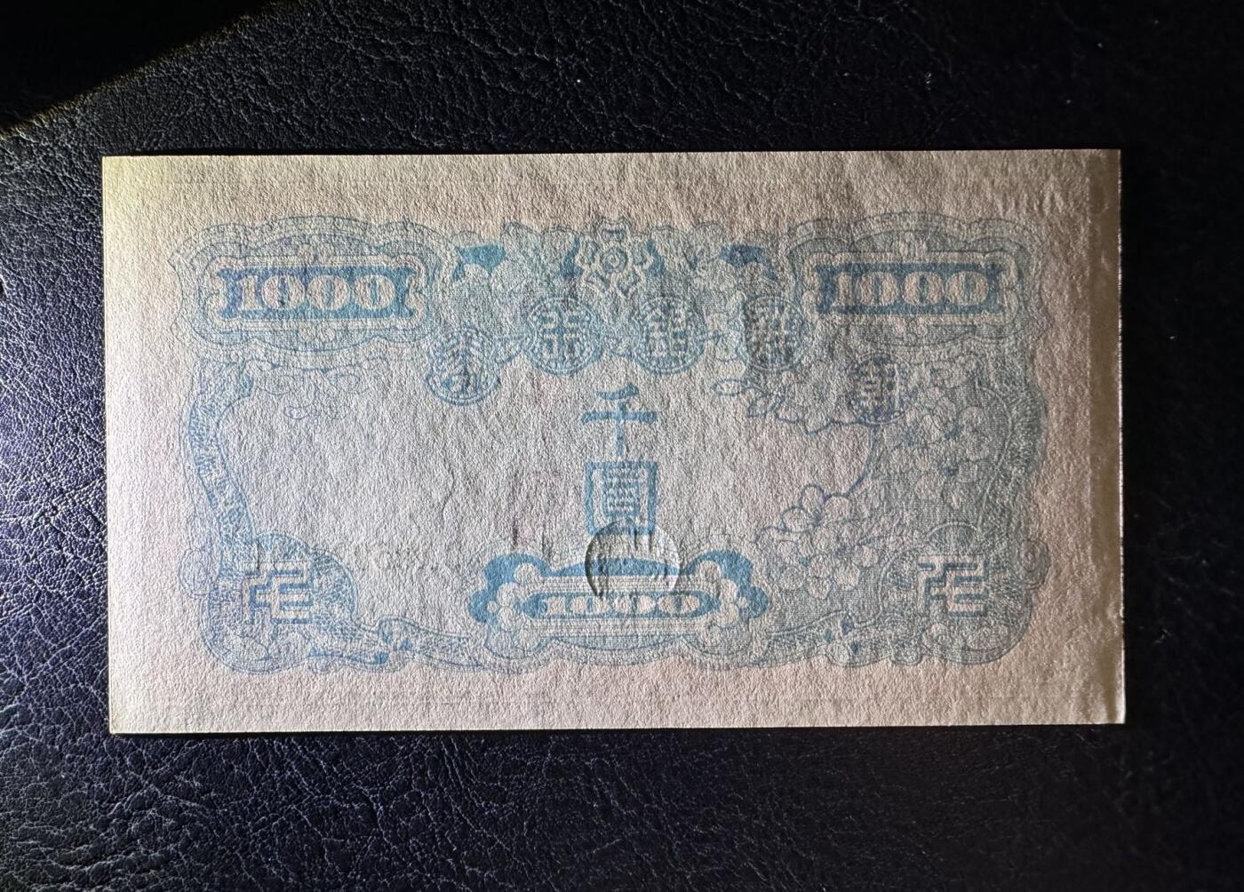 收藏联盟Quantum Auction 第384期拍卖  南朝鲜ND(1950)年1000元 品相UNC 号码无347  角微瑕 朝鲜人民军占领汉城时发行