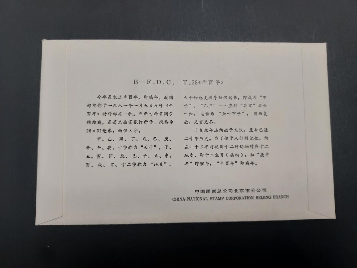 理想集藏/博彦收藏 10月19日8点邮票专场 鸡年首日封一枚