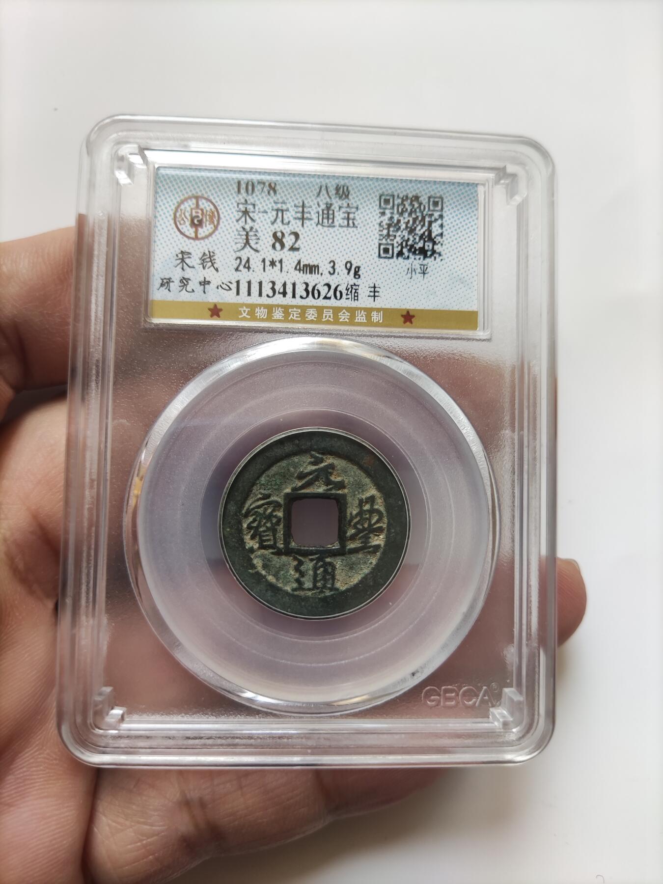 宋代评级版别钱保真专拍 八级元丰通宝缩丰