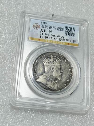天下钱庄专场欢迎参拍 - 公博评级XF45爱德华七世海峡一元银币
