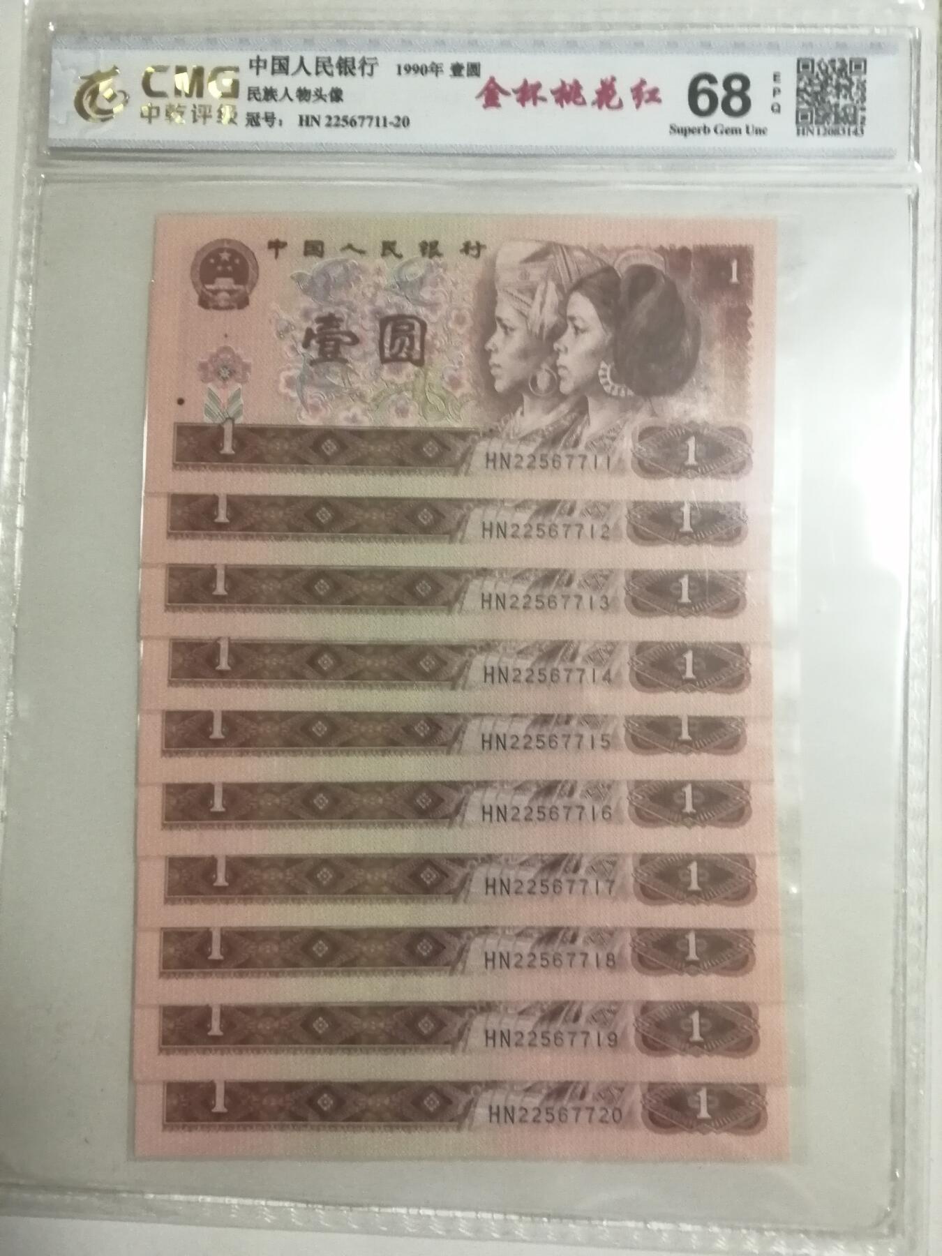 各种退市老版人民币 901金杯桃花红标十（中间顺），含3对子。HN22567711-20。