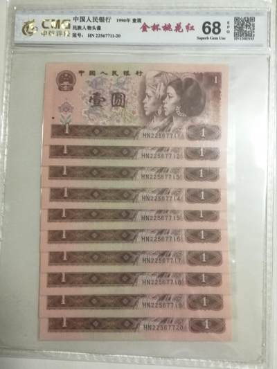 退市人民币标十及套装 901金杯桃花红标十（中间顺），含3对子。HN22567711-20。