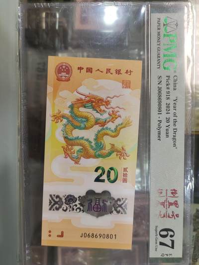 陈氏钱庄10月14日龙钞专场 - 068头倒置号PMG67分
