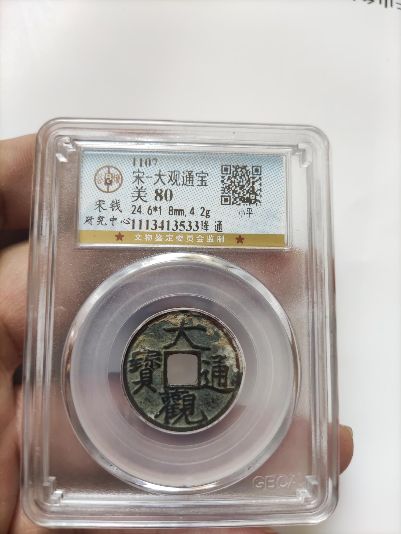 宋代评级版别钱保真专拍 大观通宝降通