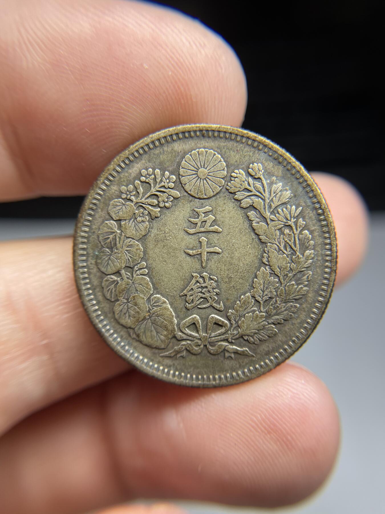 每日一拍，2024年集古藏今外币拍卖第十六期-第6场—（总第156拍），可以寄存60天，满160元包邮。 明治四十一年旭日五十钱银币