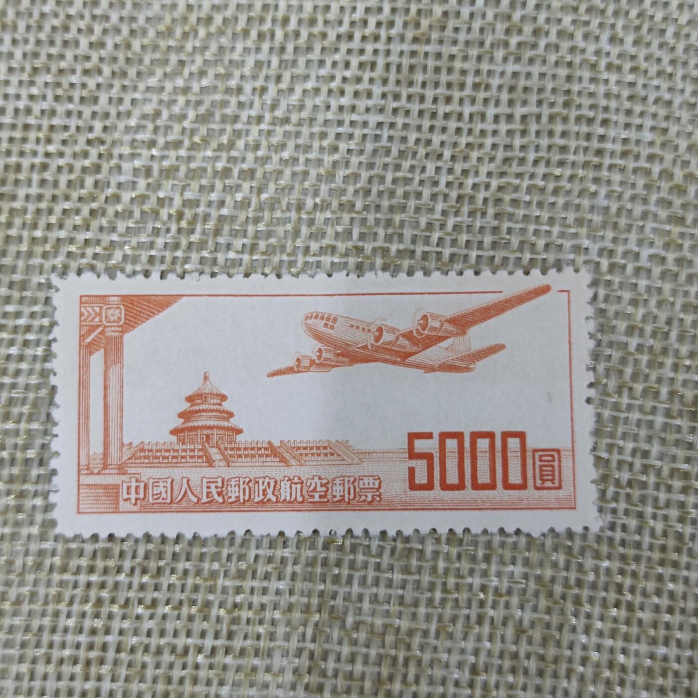 PCAI钱币22-13钱币小专场 航一  航空邮票5000
