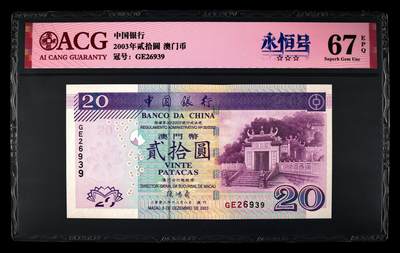 爱藏评级2003年澳门中行20元妈祖阁永恒号 - 爱藏评级2003年澳门中行20元妈祖阁永恒号