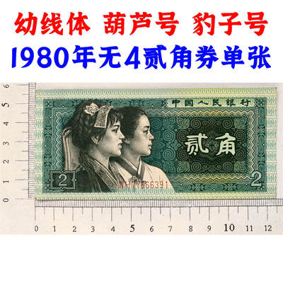 幼线体号码 葫芦号 豹子号 第四套人民币 1980年贰角 二角 二毛钱 802纸币 钱币收藏 四版人民币 老钱币 老纸币 四版币二角 WH77666391 - 幼线体号码 葫芦号 豹子号 第四套人民币 1980年贰角 二角 二毛钱 802纸币 钱币收藏 四版人民币 老钱币 老纸币 四版币二角 WH77666391