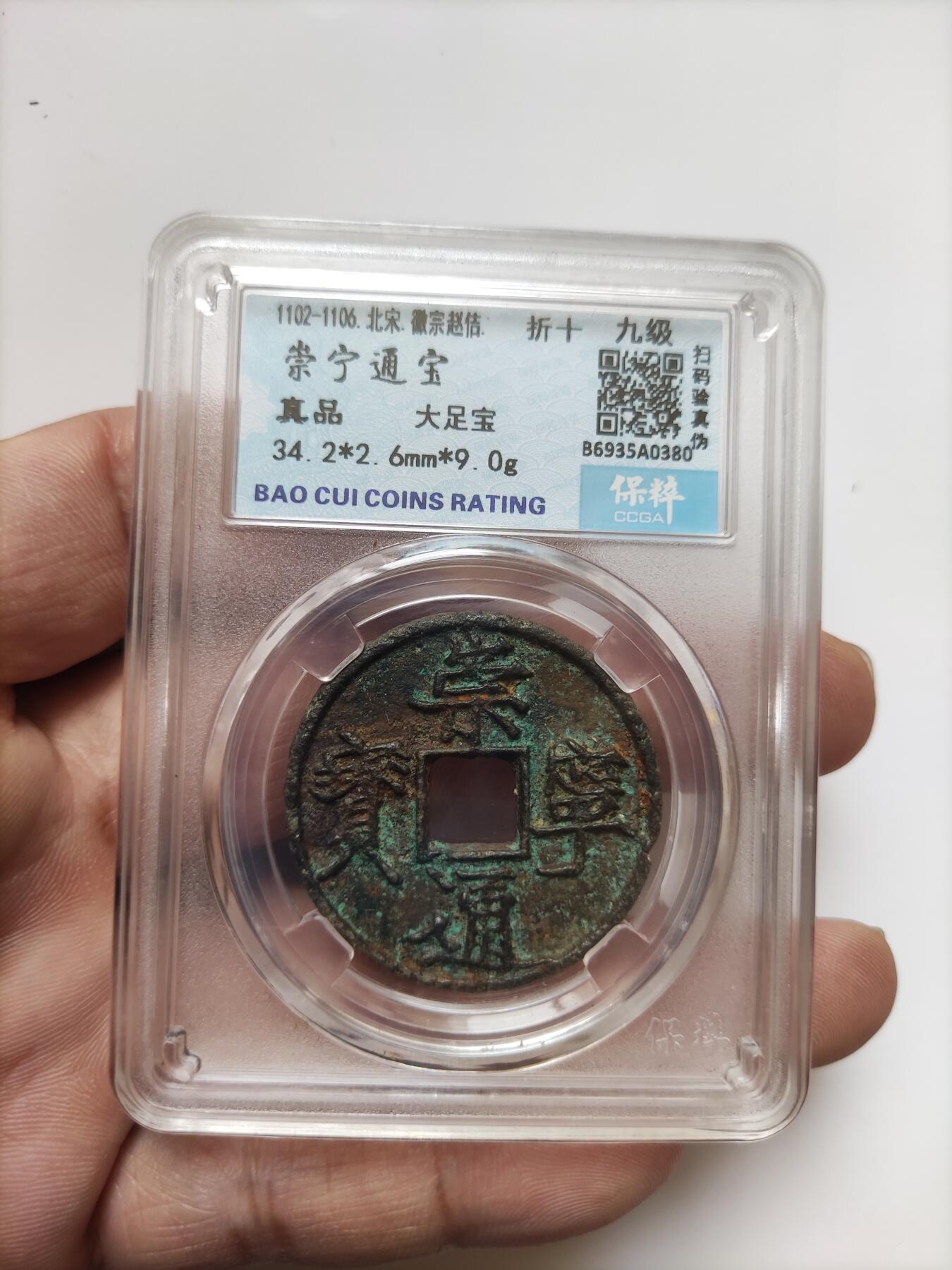 宋代评级版别钱保真专拍 九级崇宁通宝大足宝