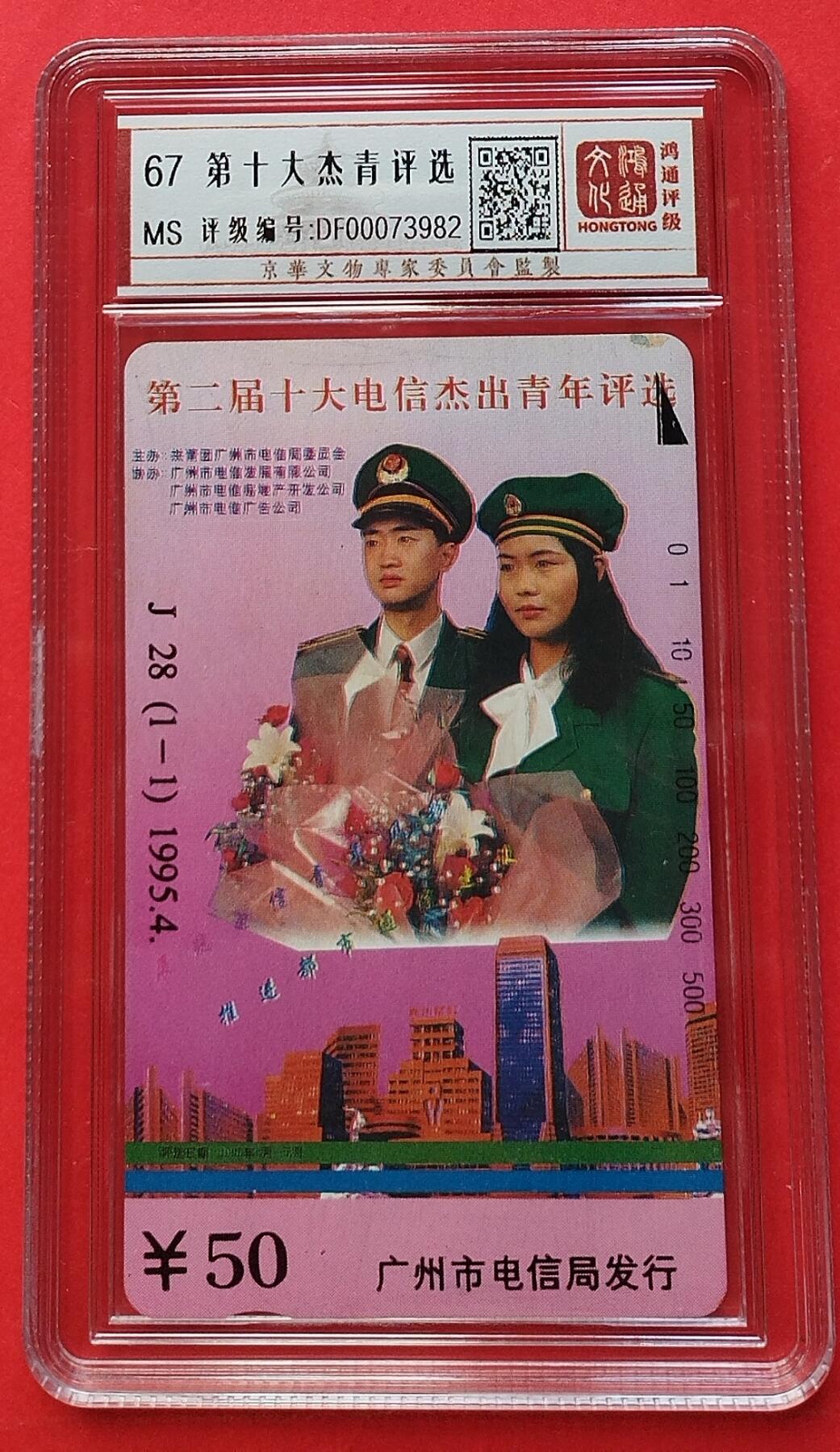 《鸿通俱乐部》拍卖第8期 10月16日21:30延时节拍 田村新卡《第十大杰出青年》鸿通67分*1全