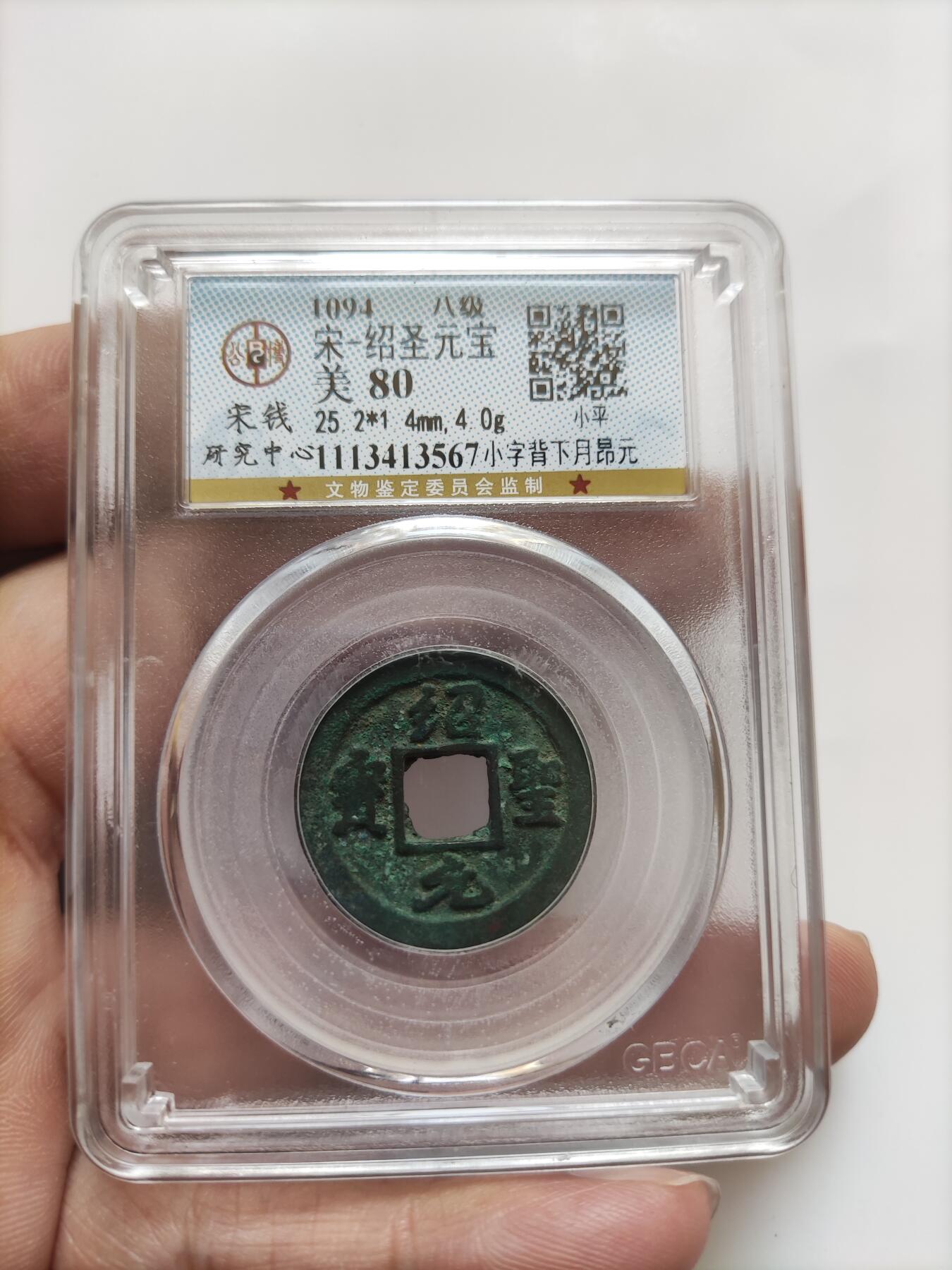 宋代评级版别钱保真专拍 八级绍圣元宝小字背下月昂月