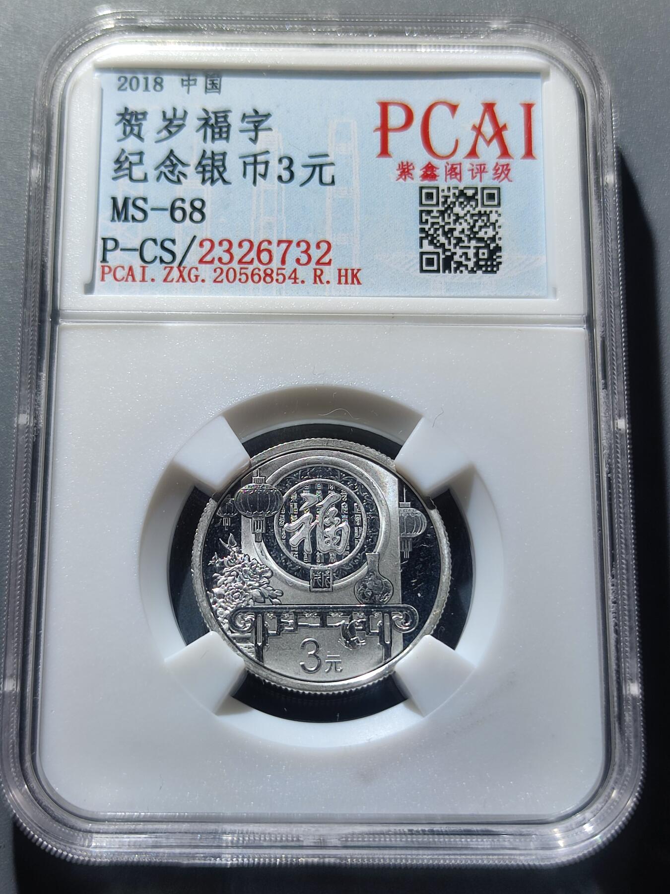 PCAI钱币23-14钱币纪念章小专场 贺岁银币3元一枚