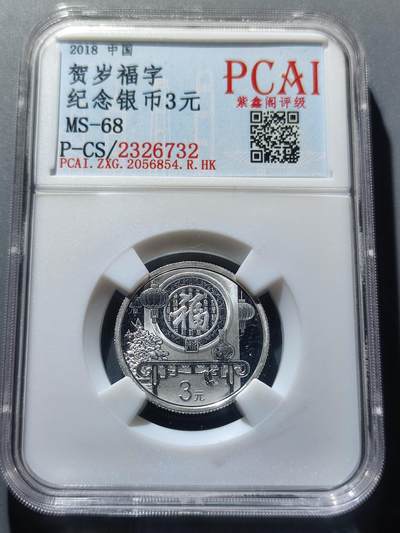 PCAI钱币23-14钱币纪念章小专场 - 贺岁银币3元一枚