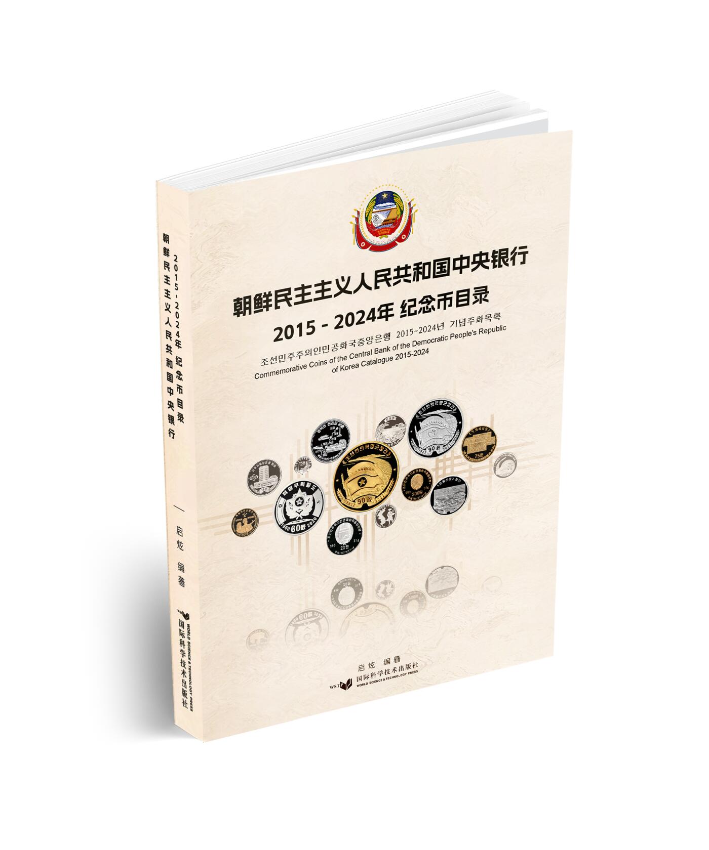 『现货』《朝鲜中央银行 2015～2024年纪念币目录》启炫 编著 朝鲜中央银行&D.W COINS 出品  国际科学技术出版社  全书300页，收录纪念币290余种，高清钱币彩色图片455张，发行公告167份等  当日发货，售完为止