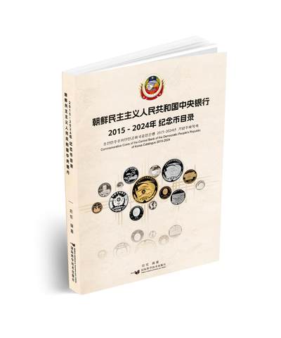 『预售』《朝鲜中央银行 2015～2024年纪念币目录》启炫 编著 朝鲜中央银行&D.W COINS 出品  国际科学技术出版社  全书300页，收录纪念币290余种，高清钱币彩色图片455张，发行公告167份等  10月28日发货