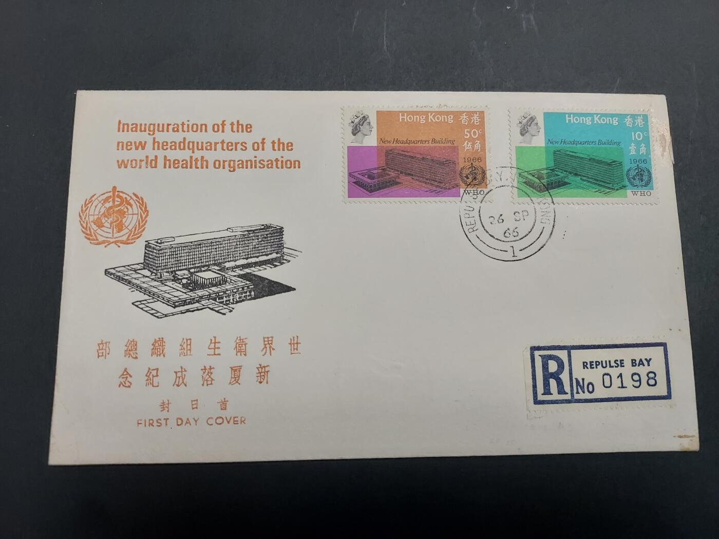 理想集藏/博彦收藏 12月26日邮票专场 香港卫生组织 中邮会封 