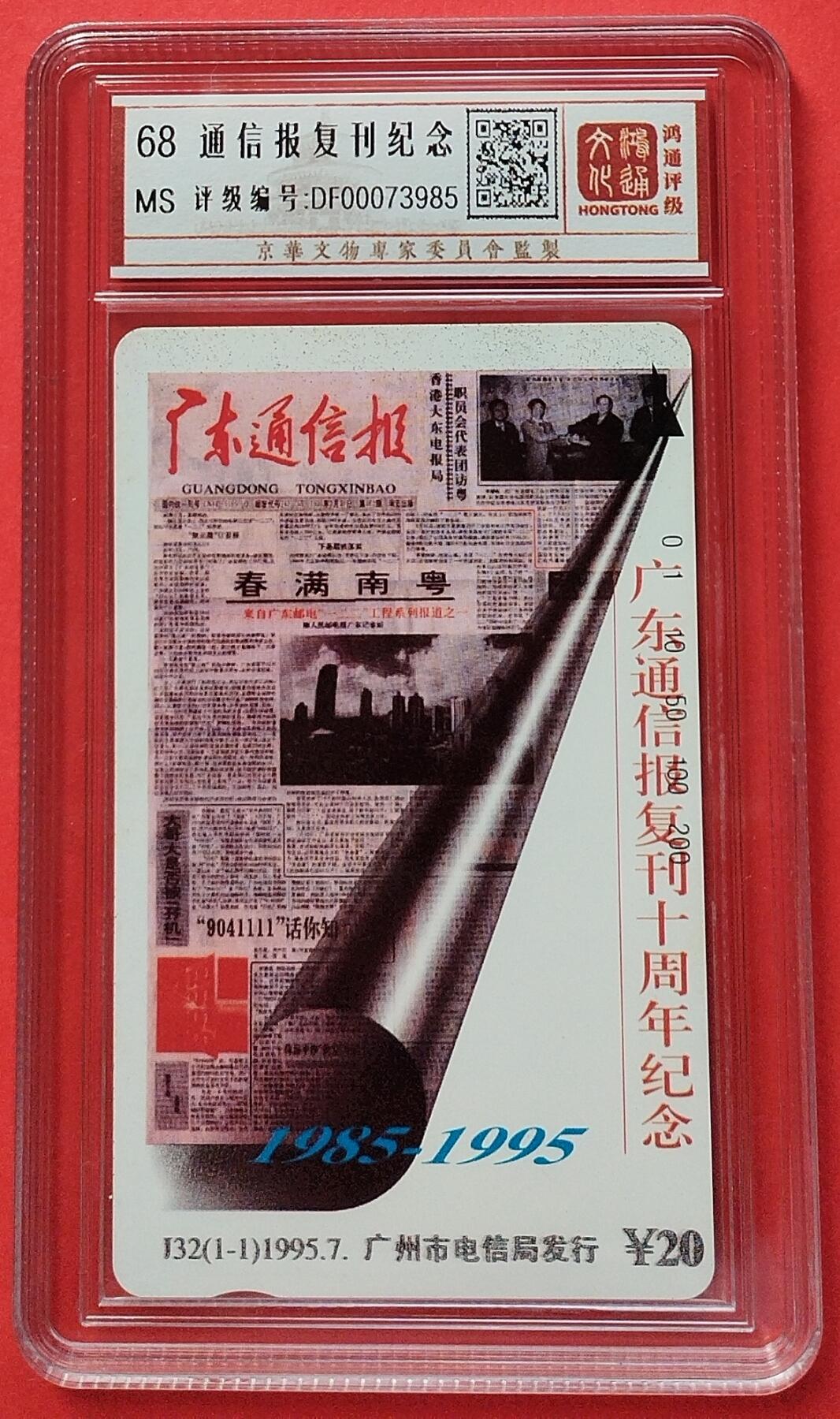 《鸿通俱乐部》拍卖第8期 10月16日21:30延时节拍 田村新卡《通信报复刊纪念》鸿通68分*1全