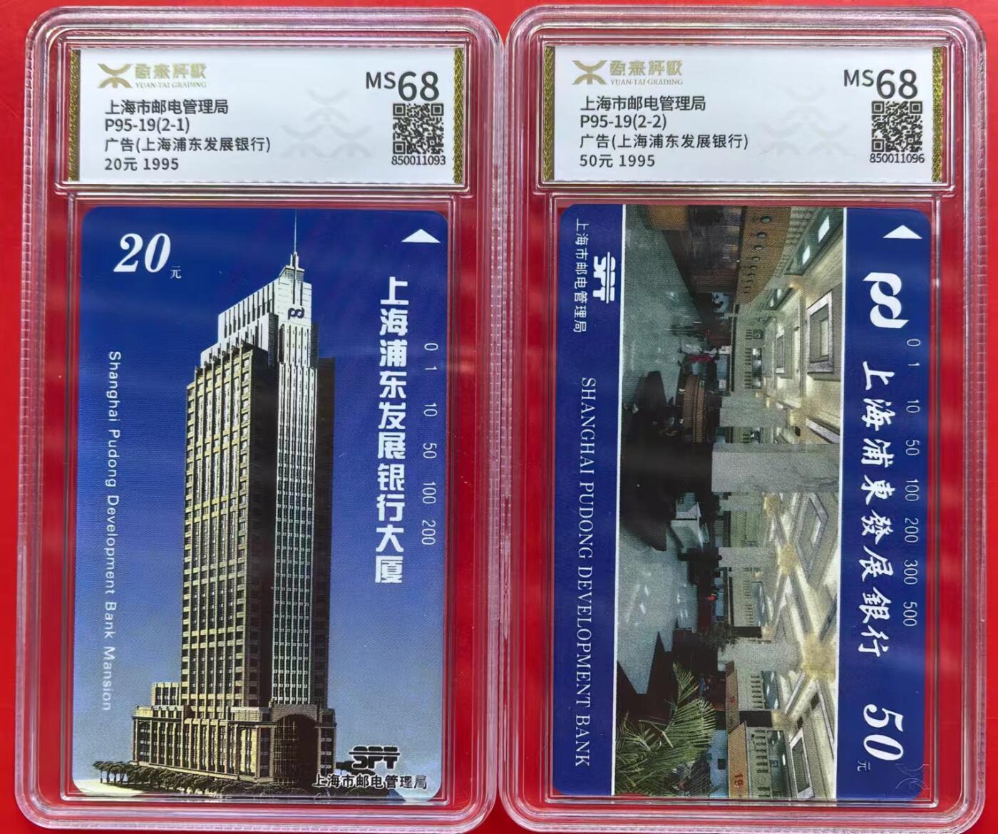 中国集卡磁卡评级专场拍卖（十） 上海浦发银行源泰评级68