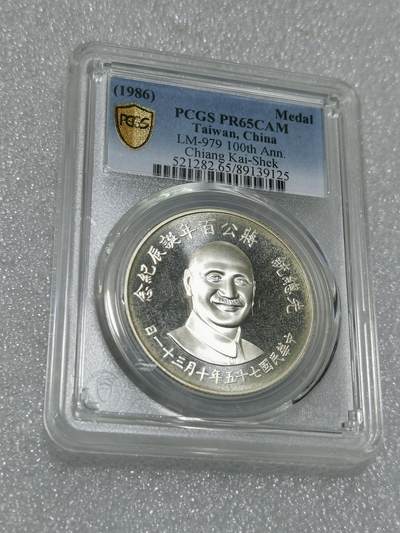 天下钱庄专场欢迎参拍 - PCGS PR65蒋公诞辰百年纪念银章