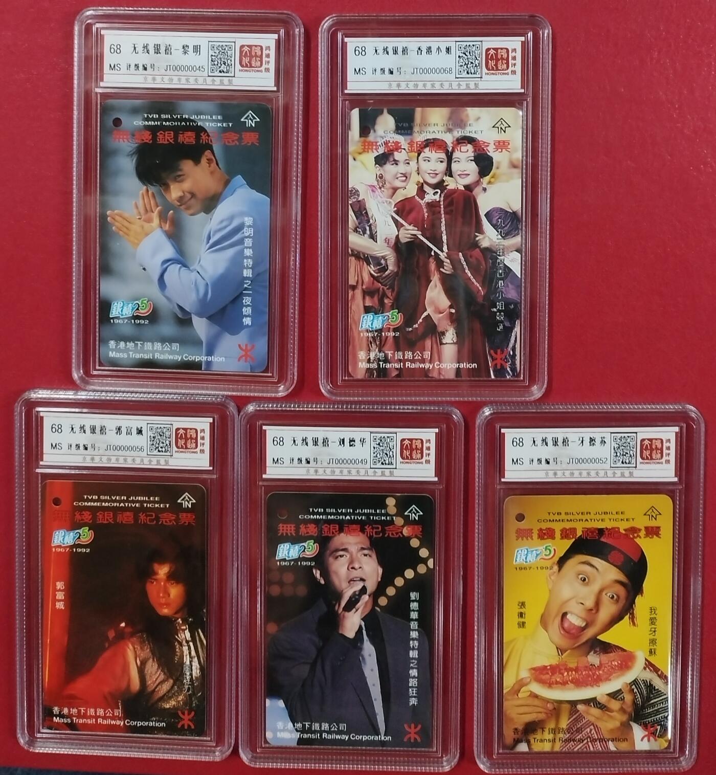 《鸿通俱乐部》拍卖第8期 10月16日21:30延时节拍 地铁旧卡《香港无线银禧》鸿通68分*5全