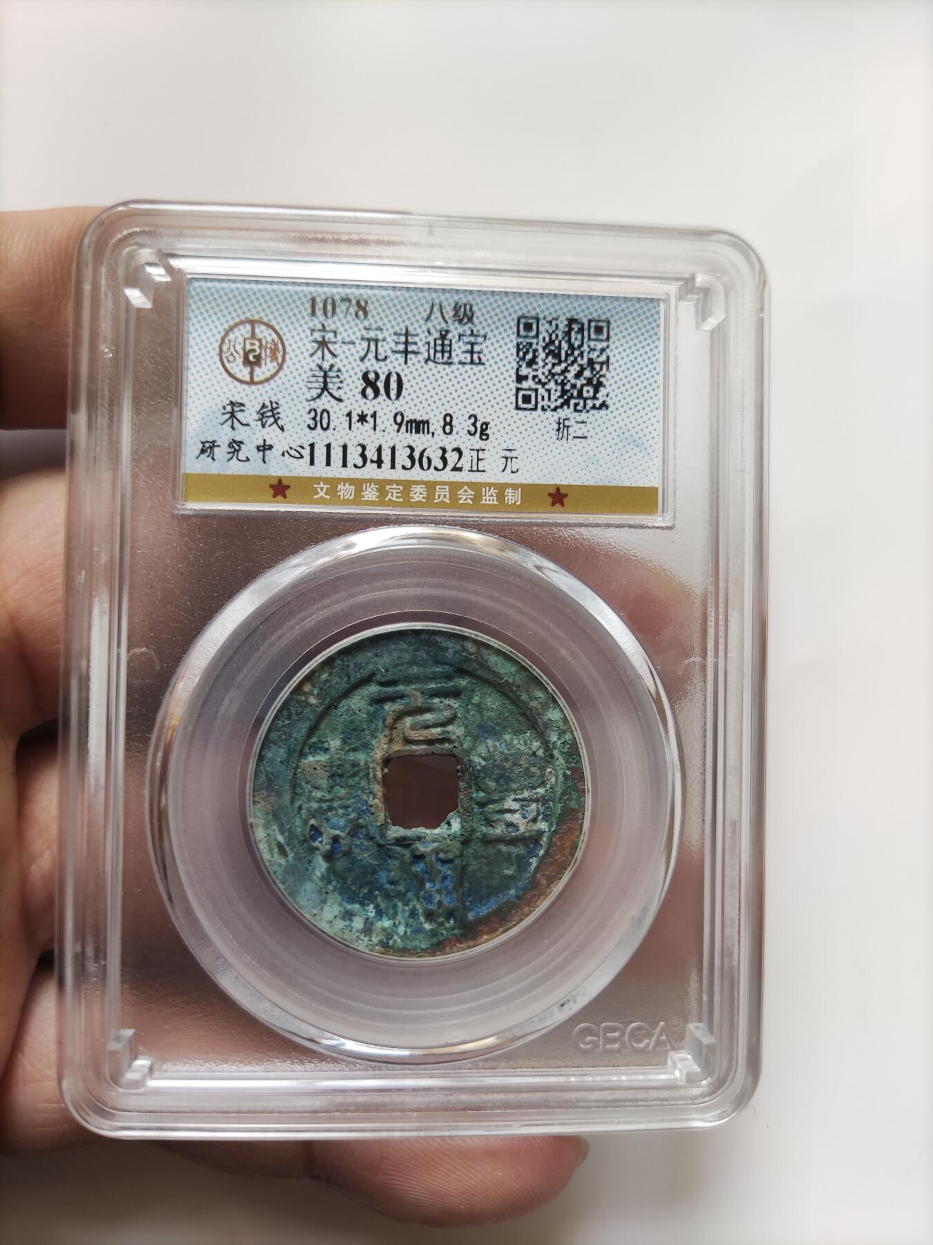 宋代评级版别钱保真专拍 八级元丰通宝折二正元