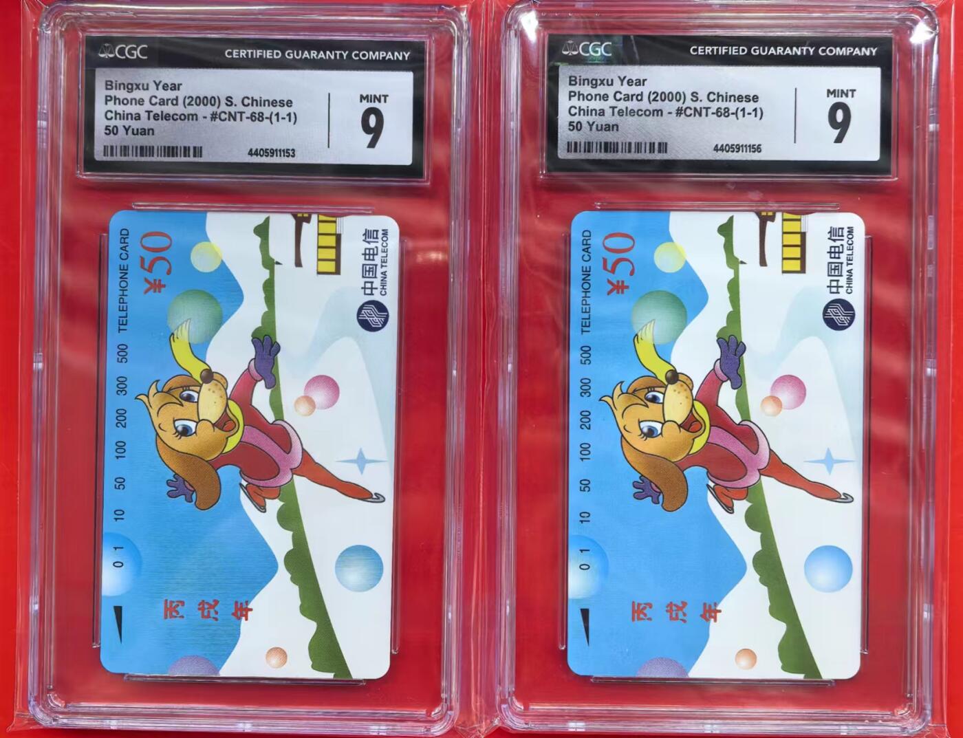 中国集卡磁卡评级专场拍卖（十） 国卡狗2枚CGC9