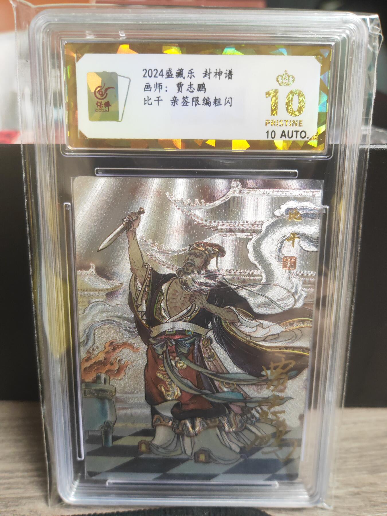 阳大大卡牌超级大甩拍第22期（固定周五晚上八点截拍，持续收拍品，进群福利早知道） 贾志鹏 封神谱 罗宣 比干文财神 编号03 爆金10分