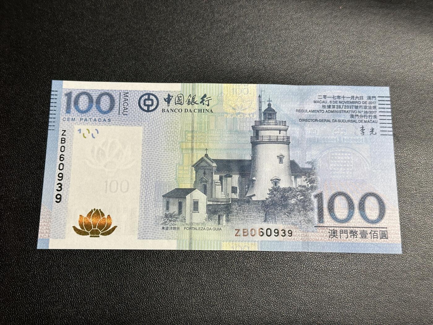 外钞收藏家》第四百二十七期 2017年澳门中国银行100元 全新UNC