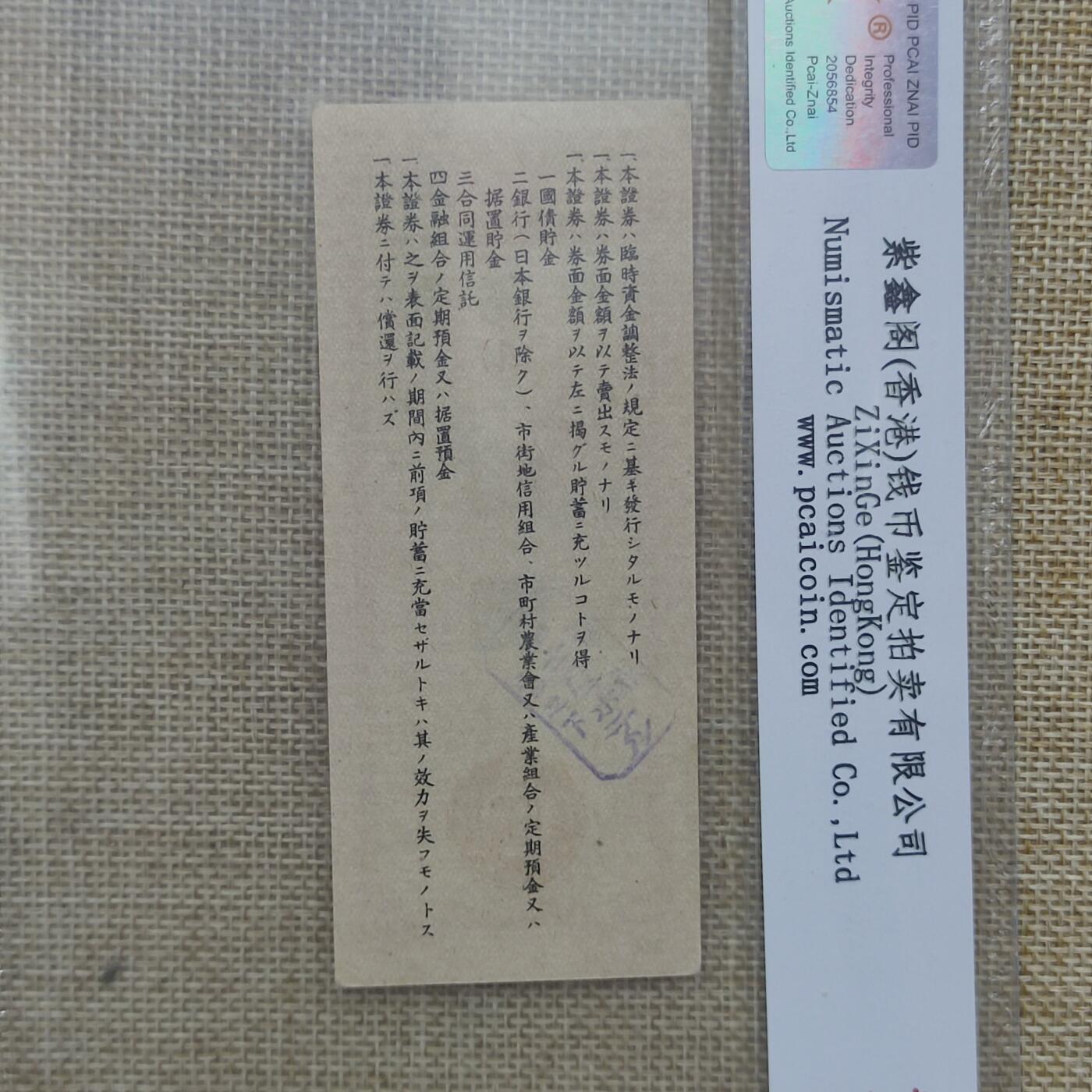 PCAI钱币22-13钱币小专场 昭和二十年战时贮蓄券拾圆