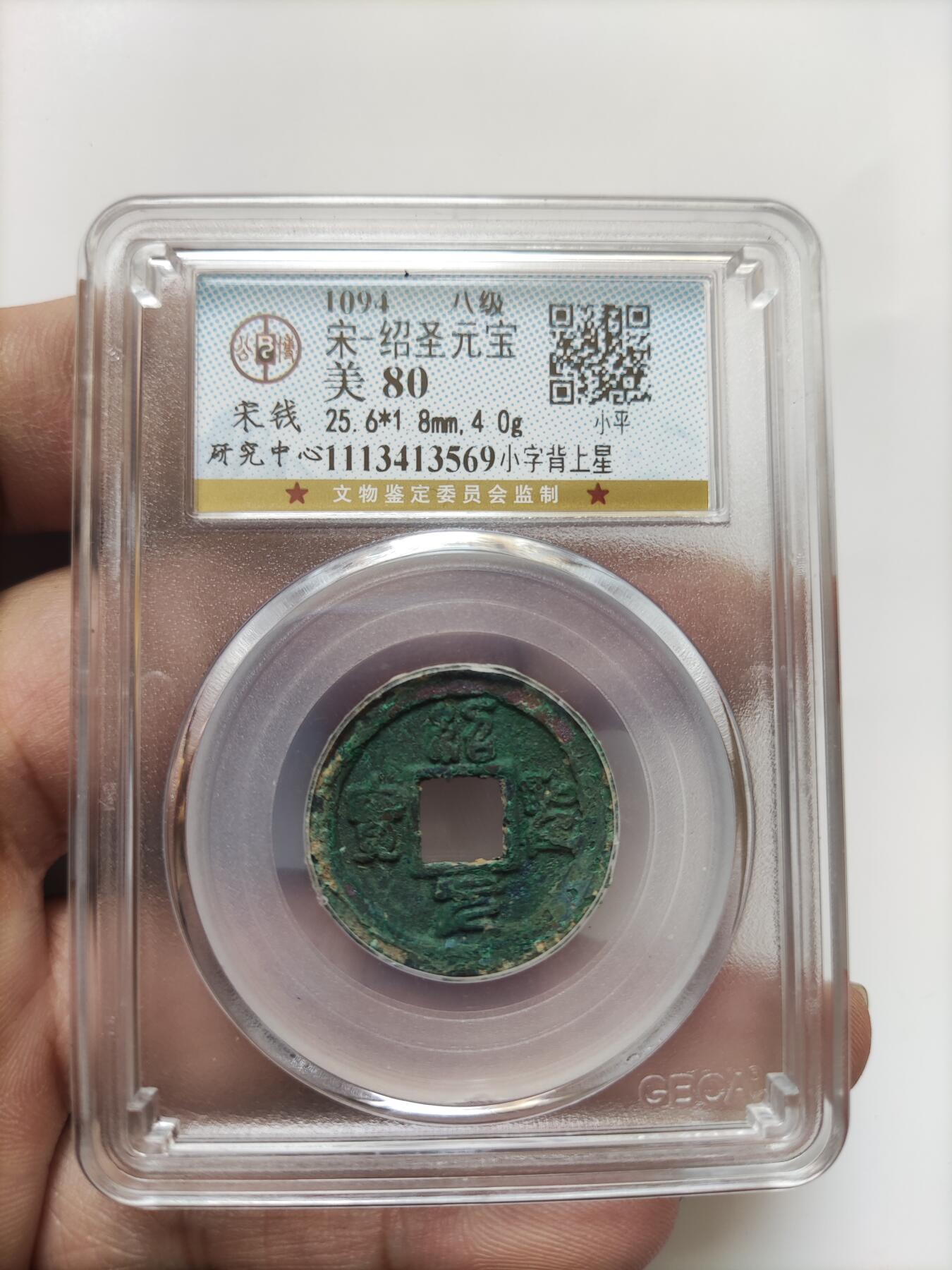 宋代评级版别钱保真专拍 八级绍圣元宝小字背上星