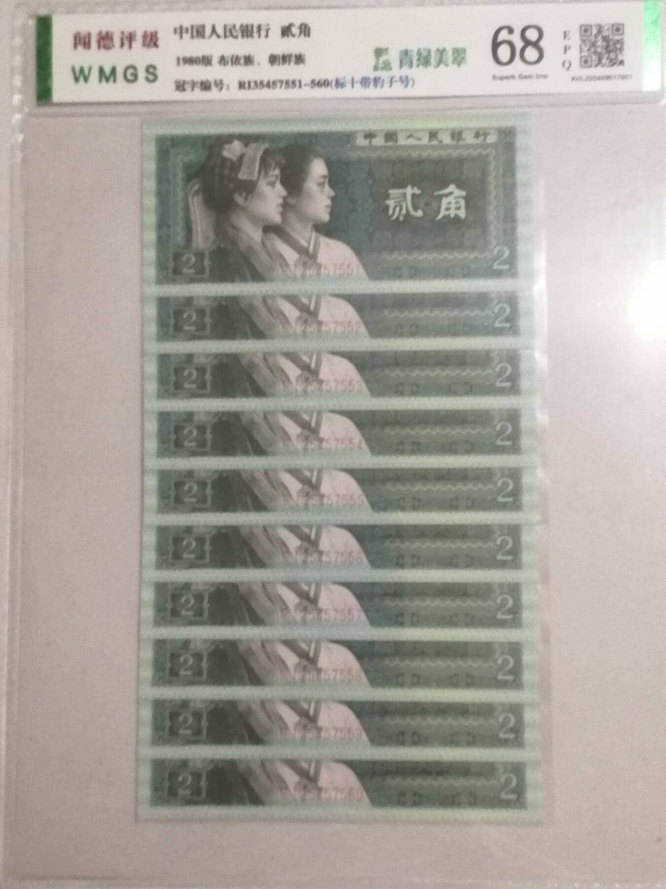 评级人民币单张及标十 8002青绿美翠，标十带豹子号，RI35457551-60。
